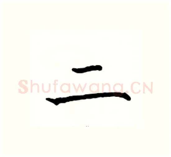 二硬笔楷书写法,摘自骆恒光硬笔书法字帖
