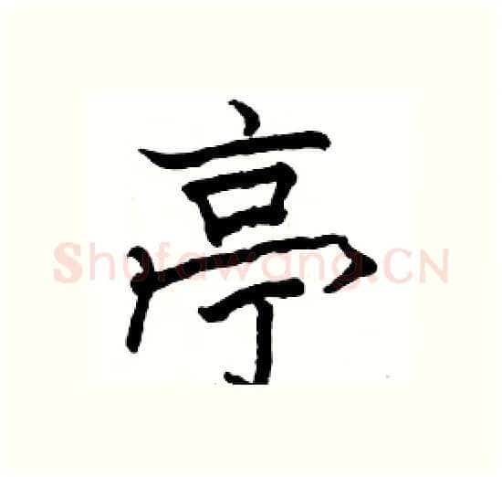 亭硬笔楷书写法,摘自骆恒光硬笔书法字帖