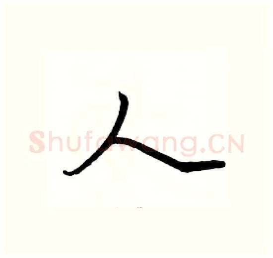 人硬笔楷书写法,摘自骆恒光硬笔书法字帖