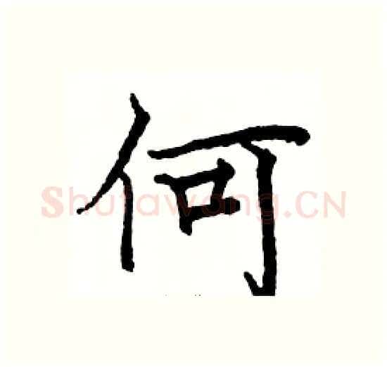 何硬笔楷书写法,摘自骆恒光硬笔书法字帖