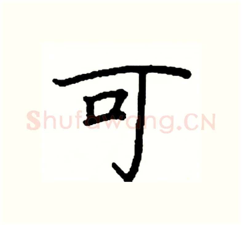 可硬笔楷书写法,摘自阎锐敏硬笔书法字帖