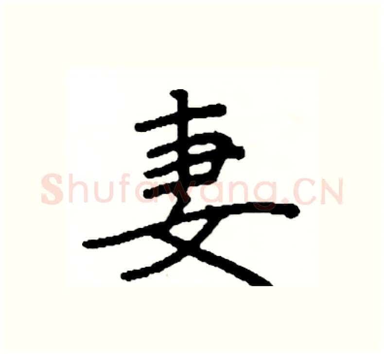 妻硬笔楷书写法,摘自阎锐敏硬笔书法字帖