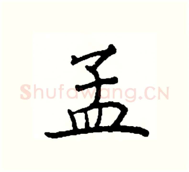 孟硬笔楷书写法,摘自阎锐敏硬笔书法字帖