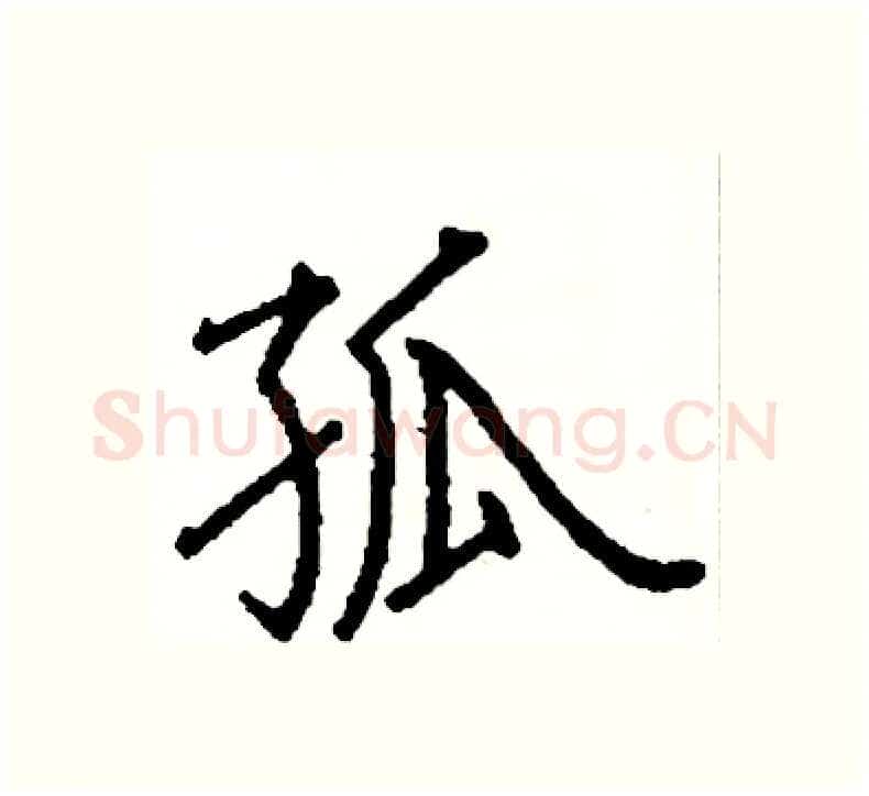 孤硬笔楷书写法,摘自阎锐敏硬笔书法字帖
