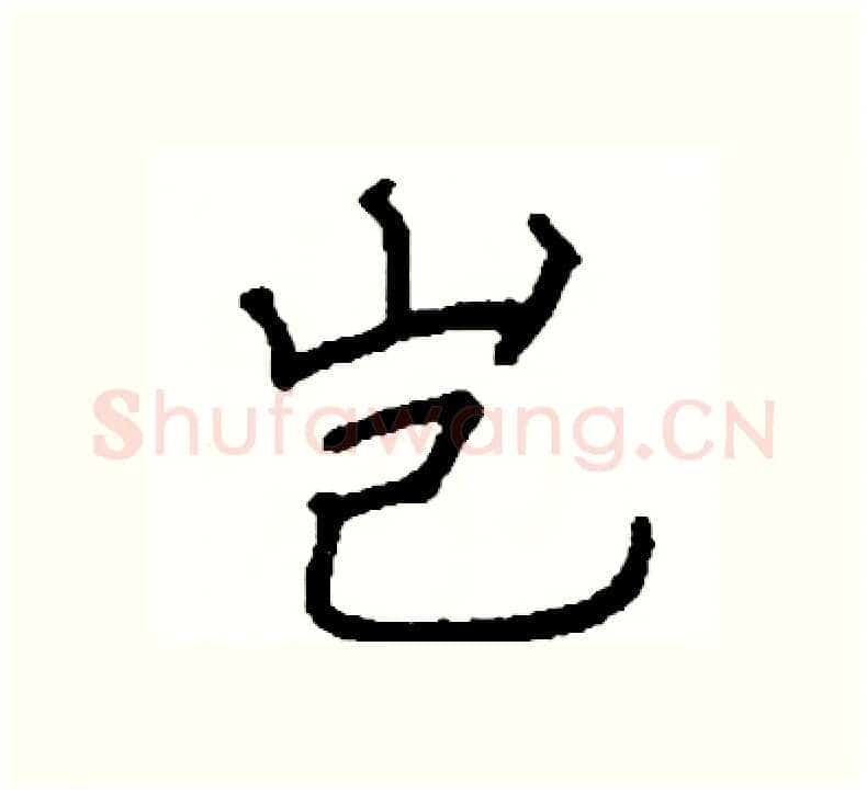 岂硬笔楷书写法,摘自阎锐敏硬笔书法字帖