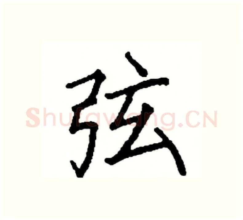 弦硬笔楷书写法,摘自阎锐敏硬笔书法字帖