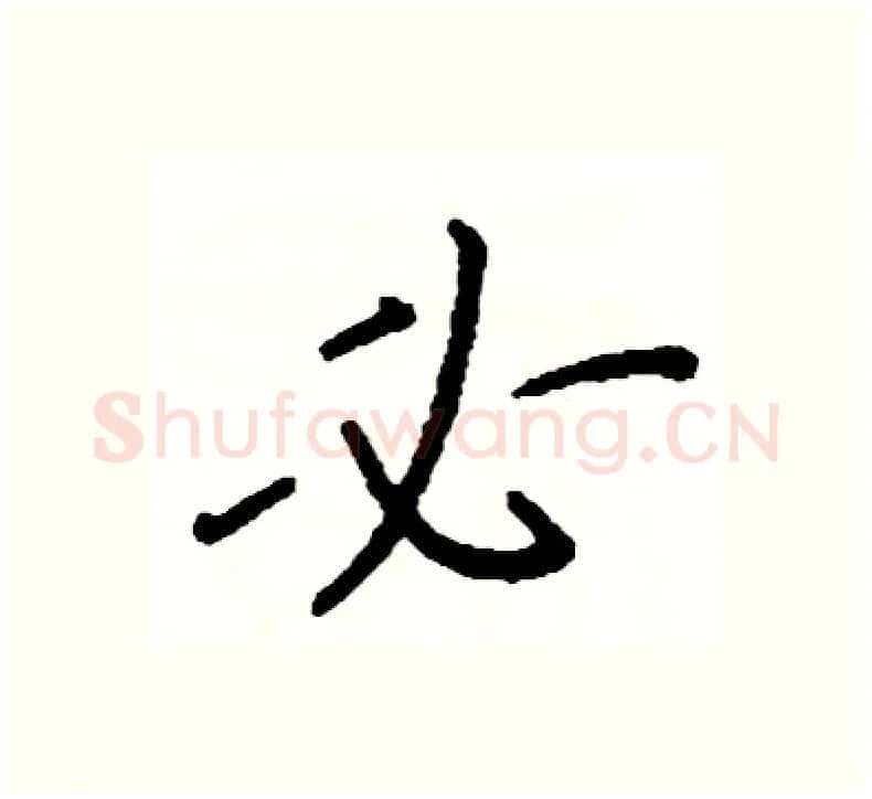 必硬笔楷书写法,摘自阎锐敏硬笔书法字帖