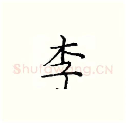 李硬笔楷书写法,摘自庞中华硬笔书法字帖