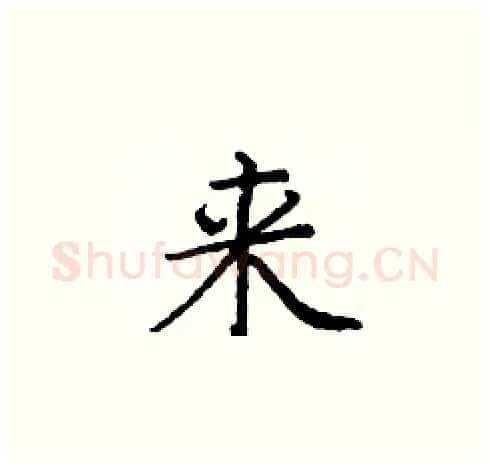 来硬笔楷书写法,摘自庞中华硬笔书法字帖
