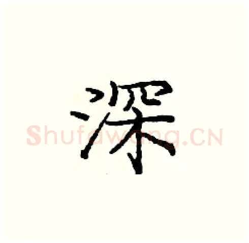 深硬笔楷书写法,摘自庞中华硬笔书法字帖
