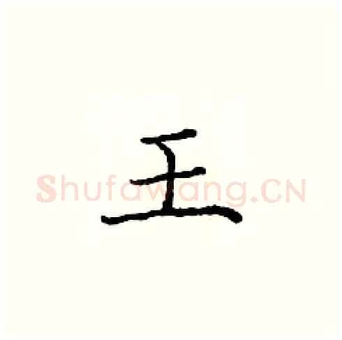 王硬笔楷书写法,摘自庞中华硬笔书法字帖