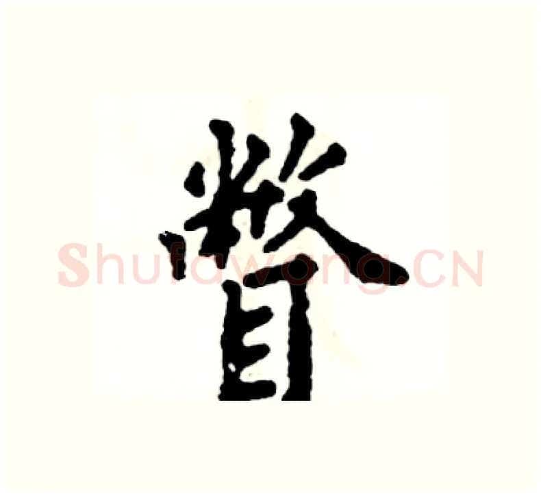 瞥硬笔楷书写法,摘自张恒成硬笔书法字帖