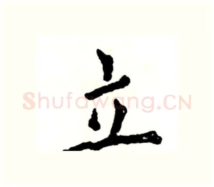 立硬笔楷书写法,摘自张恒成硬笔书法字帖