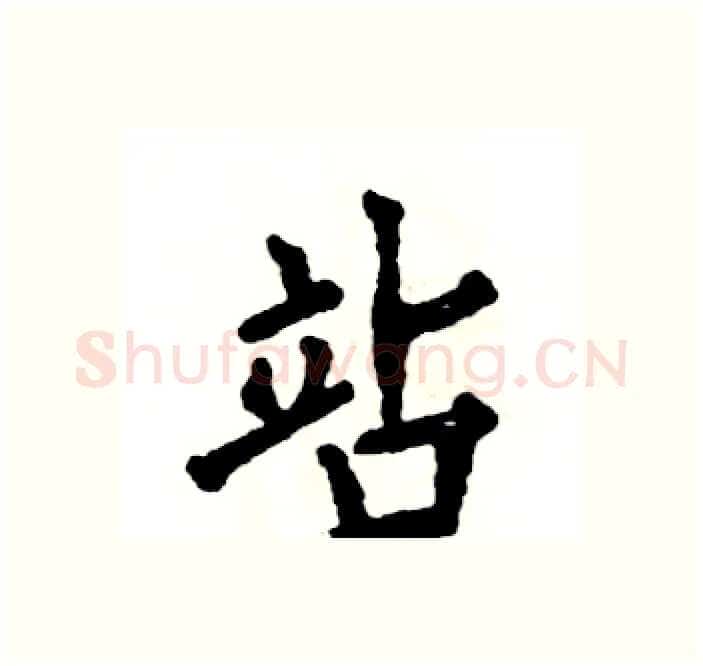站硬笔楷书写法,摘自张恒成硬笔书法字帖