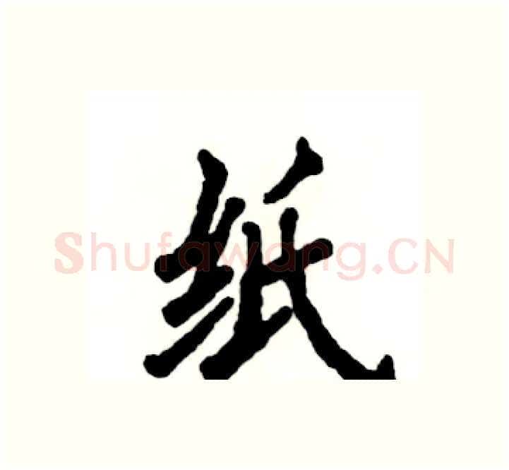 纸硬笔楷书写法,摘自张恒成硬笔书法字帖