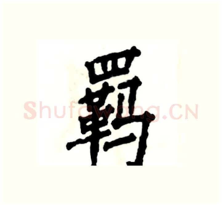 羁硬笔楷书写法,摘自张恒成硬笔书法字帖