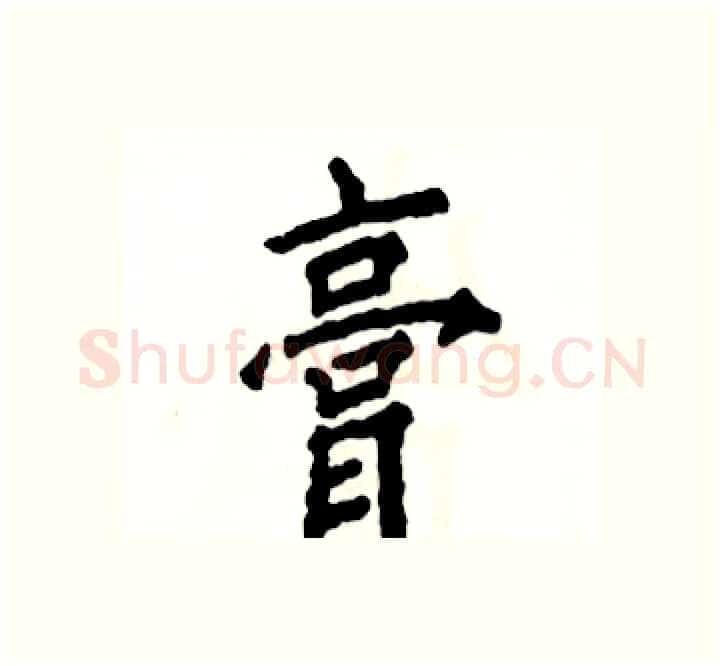 膏硬笔楷书写法,摘自张恒成硬笔书法字帖