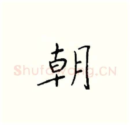 朝硬笔楷书写法,摘自于学仁硬笔书法字帖