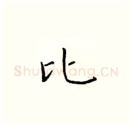 比硬笔楷书写法,摘自于学仁硬笔书法字帖