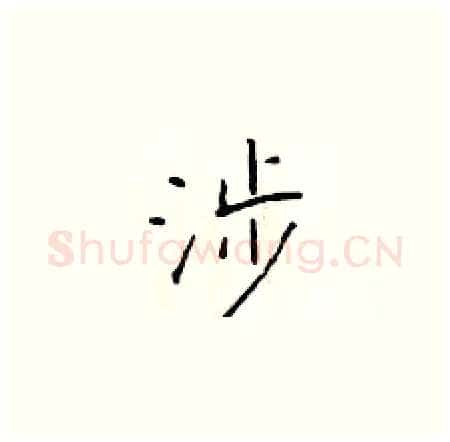 涉硬笔楷书写法,摘自于学仁硬笔书法字帖
