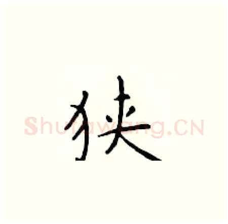 狭硬笔楷书写法,摘自于学仁硬笔书法字帖