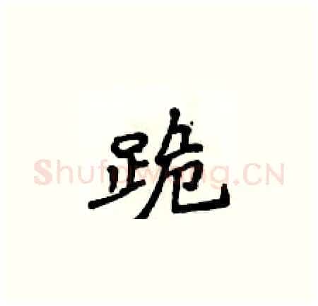 跪硬笔楷书写法,摘自侯登峰硬笔书法字帖