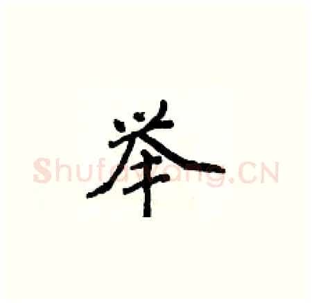 举硬笔楷书写法,摘自侯登峰硬笔书法字帖