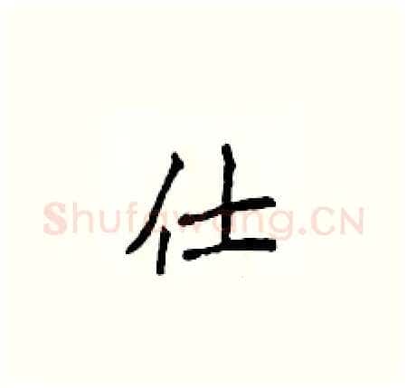 仕硬笔楷书写法,摘自侯登峰硬笔书法字帖