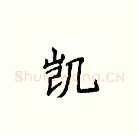 凯硬笔楷书写法,摘自侯登峰硬笔书法字帖