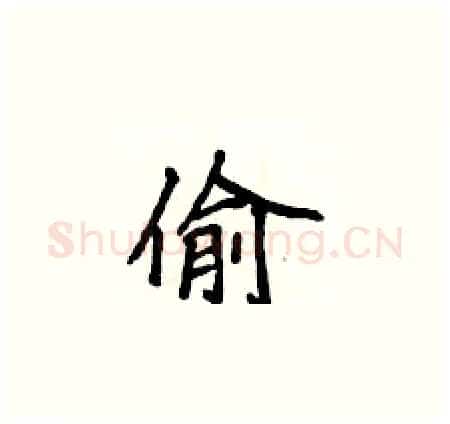 偷硬笔楷书写法,摘自侯登峰硬笔书法字帖