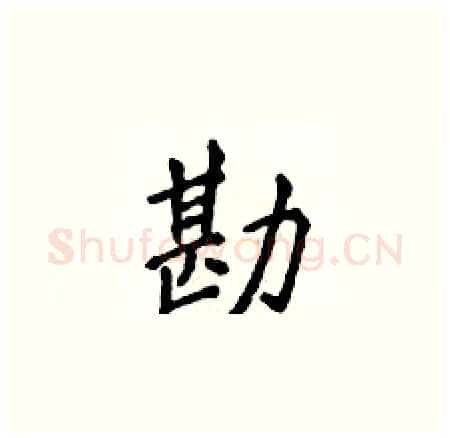 勘硬笔楷书写法,摘自侯登峰硬笔书法字帖