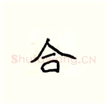 合硬笔楷书写法,摘自侯登峰硬笔书法字帖