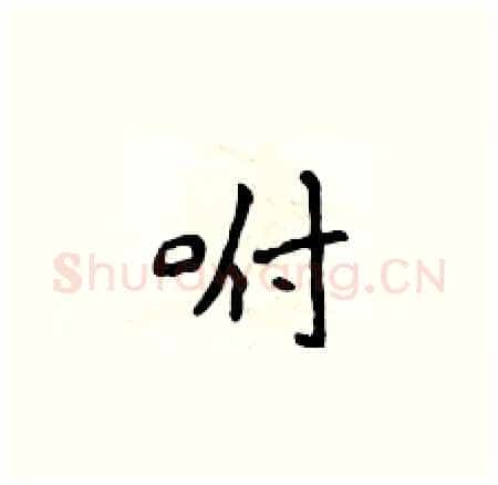 咐硬笔楷书写法,摘自侯登峰硬笔书法字帖
