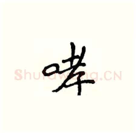 哮硬笔楷书写法,摘自侯登峰硬笔书法字帖
