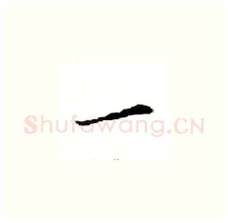 一硬笔楷书写法,摘自邓散木硬笔书法字帖