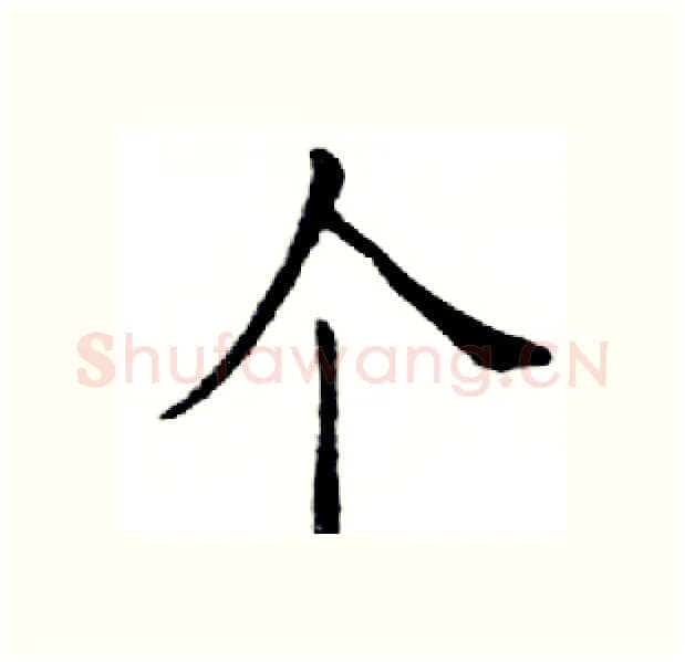 个硬笔楷书写法,摘自邓散木硬笔书法字帖