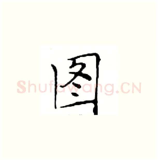 图硬笔楷书写法,摘自邓散木硬笔书法字帖