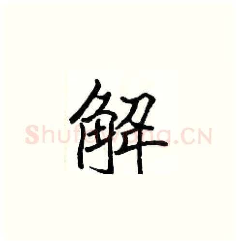 解硬笔楷书写法,摘自张标硬笔书法字帖