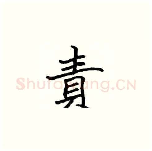 責硬笔楷书写法,摘自张标硬笔书法字帖