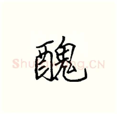 醜硬笔楷书写法,摘自张标硬笔书法字帖