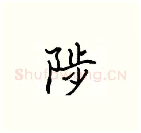 陟硬笔楷书写法,摘自张标硬笔书法字帖