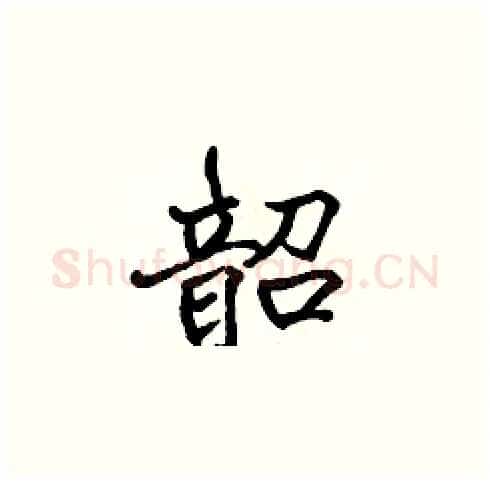 韶硬笔楷书写法,摘自张标硬笔书法字帖