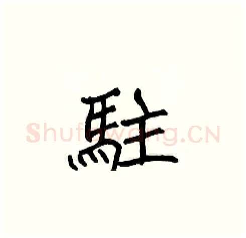 駐硬笔楷书写法,摘自张标硬笔书法字帖