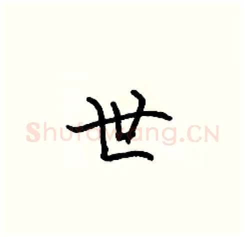 世硬笔楷书写法,摘自张标硬笔书法字帖