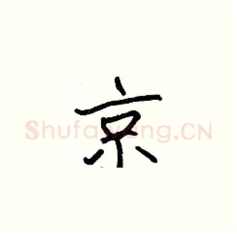 京硬笔楷书写法,摘自张标硬笔书法字帖