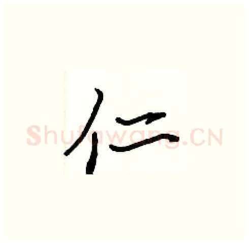 仁硬笔楷书写法,摘自张标硬笔书法字帖