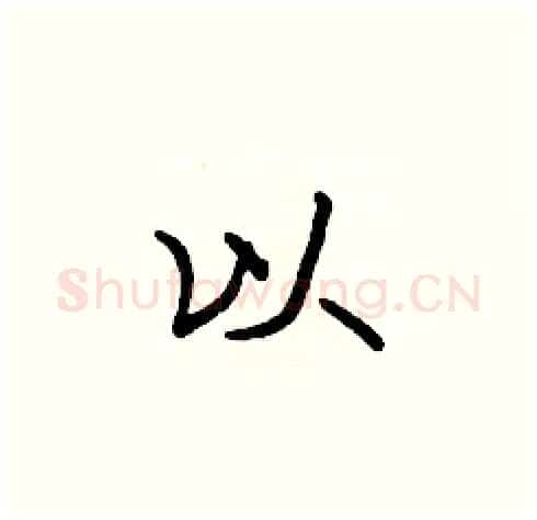 以硬笔楷书写法,摘自张标硬笔书法字帖