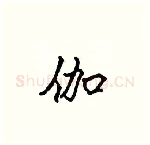 伽硬笔楷书写法,摘自张标硬笔书法字帖