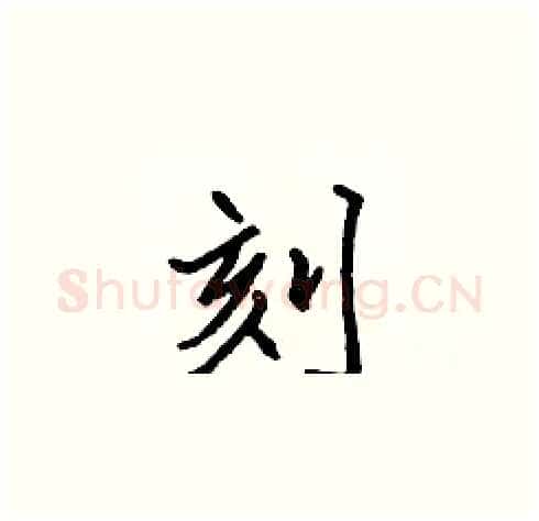 刻硬笔楷书写法,摘自张标硬笔书法字帖