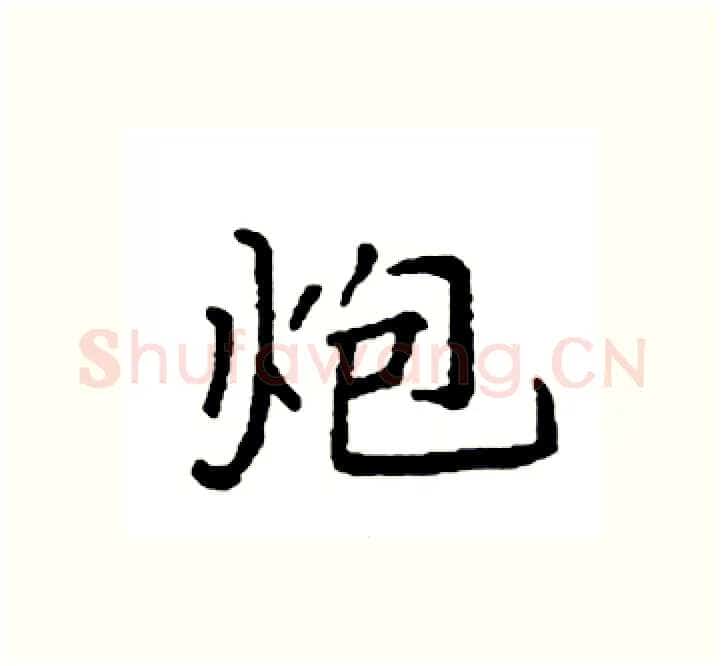 炮硬笔楷书写法,摘自袁强硬笔书法字帖